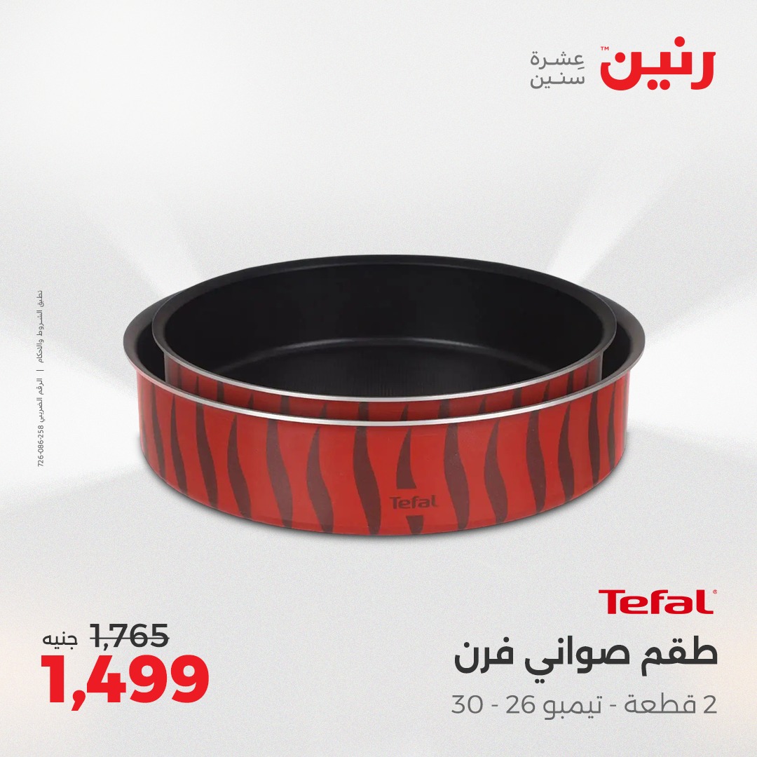 raneen offers from 1aug to 2aug 2025 عروض رنين من 1 أغسطس حتى 2 أغسطس 2025 صفحة رقم 17